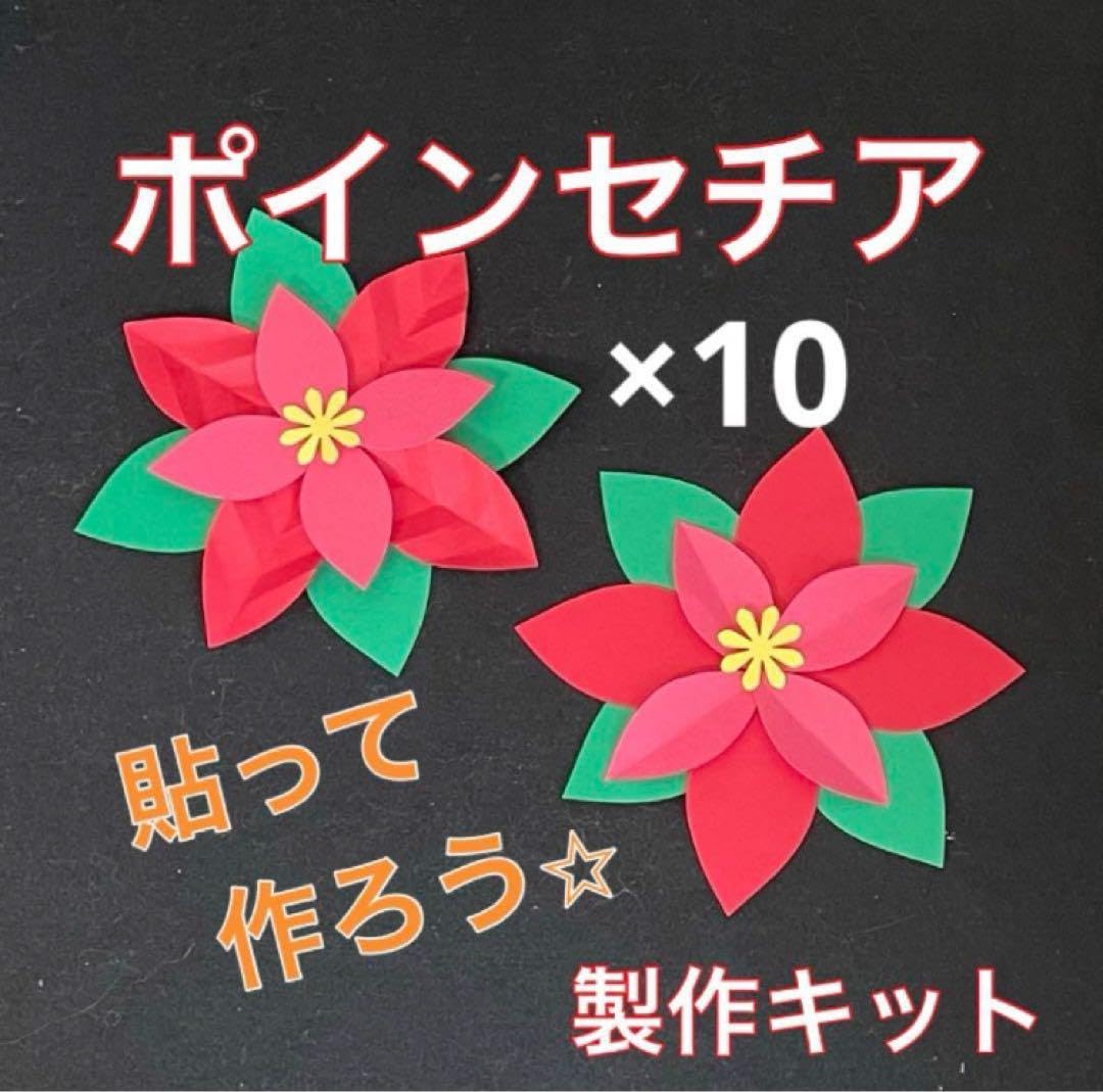 ポインセチア　製作キット　壁面飾り　クリスマス　冬　保育　高齢者　クラフト Amazon.co.jp: ポインセチア 製作キット 壁面飾り クリスマス 冬 保育